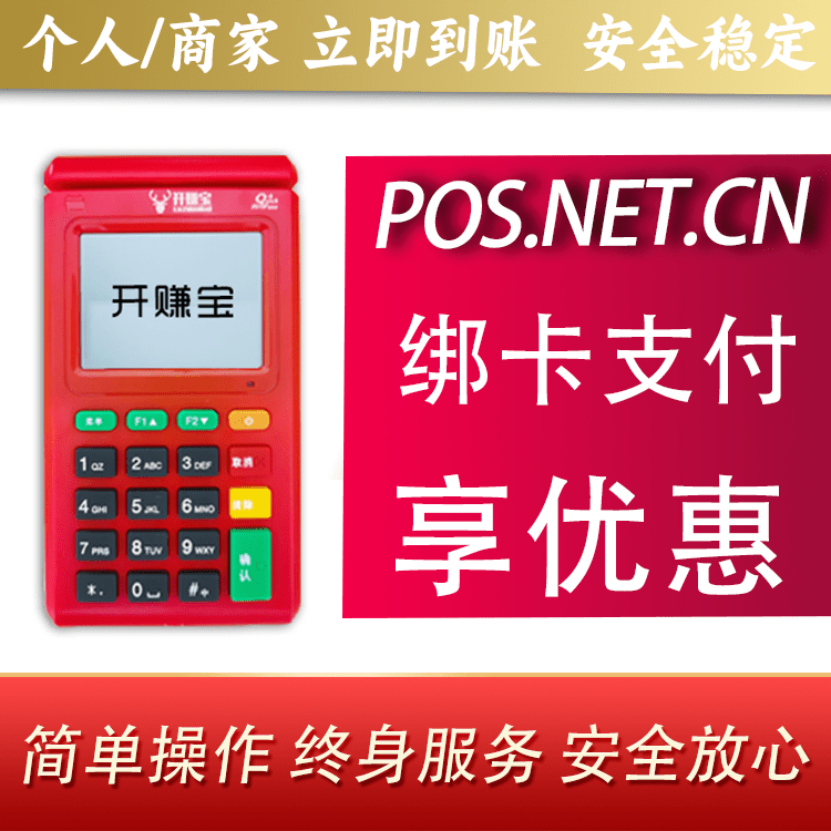 钦州开赚宝电签POS机