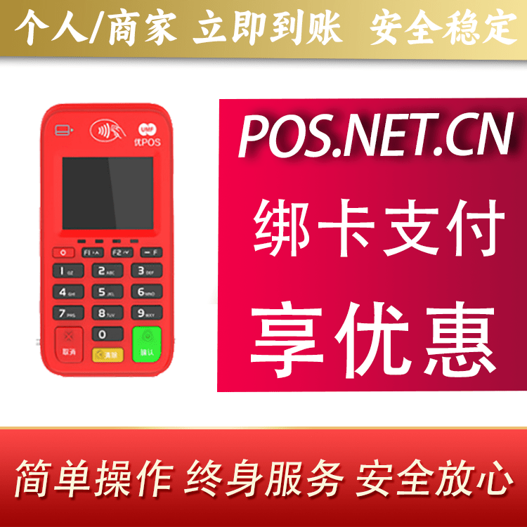 钦州联动优势电签POS终端