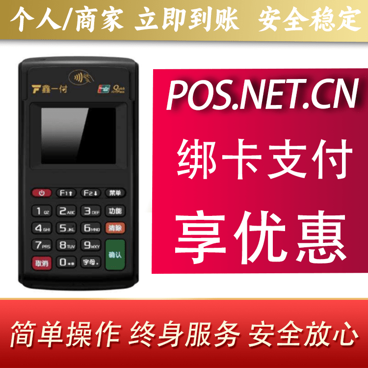 钦州鑫一付电签POS机