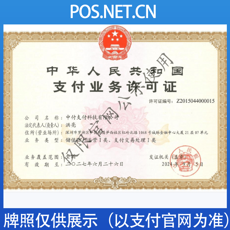 钦州中付支付牌照