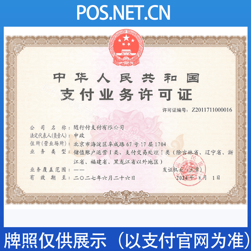 钦州随行付支付牌照