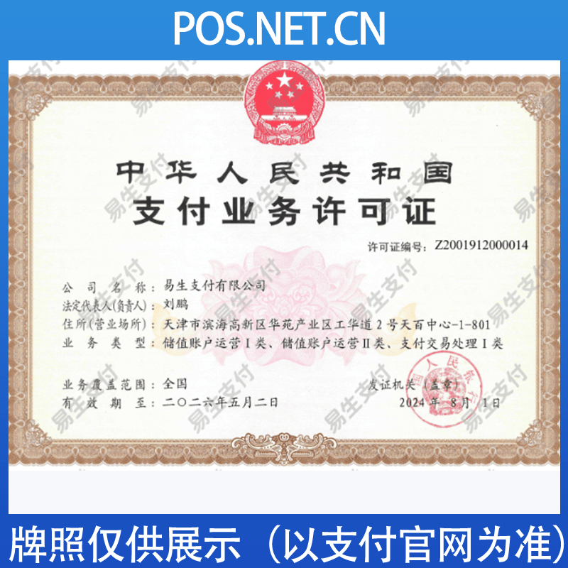 钦州易生支付牌照